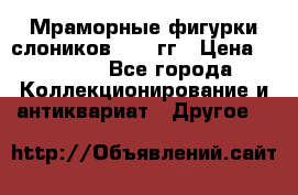 Мраморные фигурки слоников 40-50гг › Цена ­ 3 500 - Все города Коллекционирование и антиквариат » Другое   